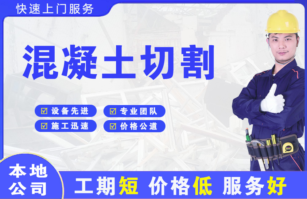 固安混凝土切割