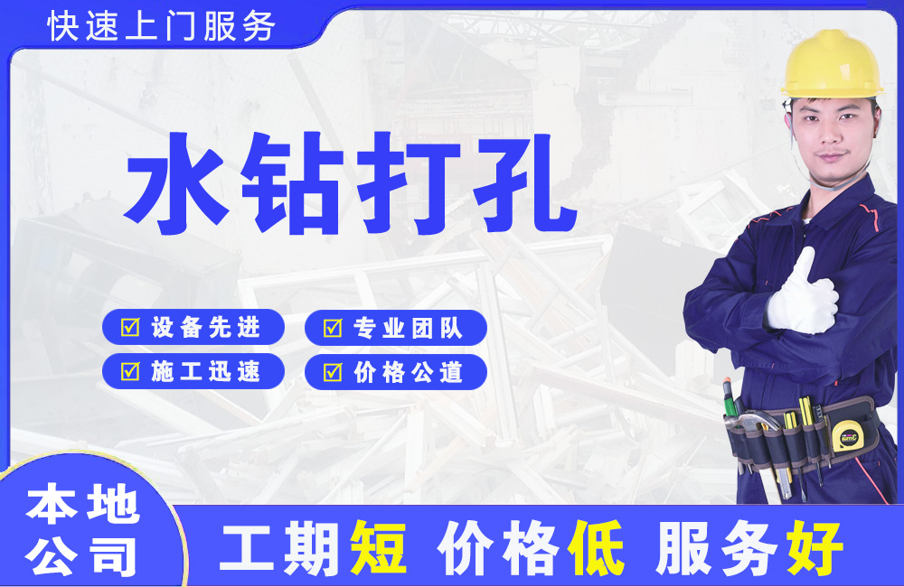 固安水钻打孔