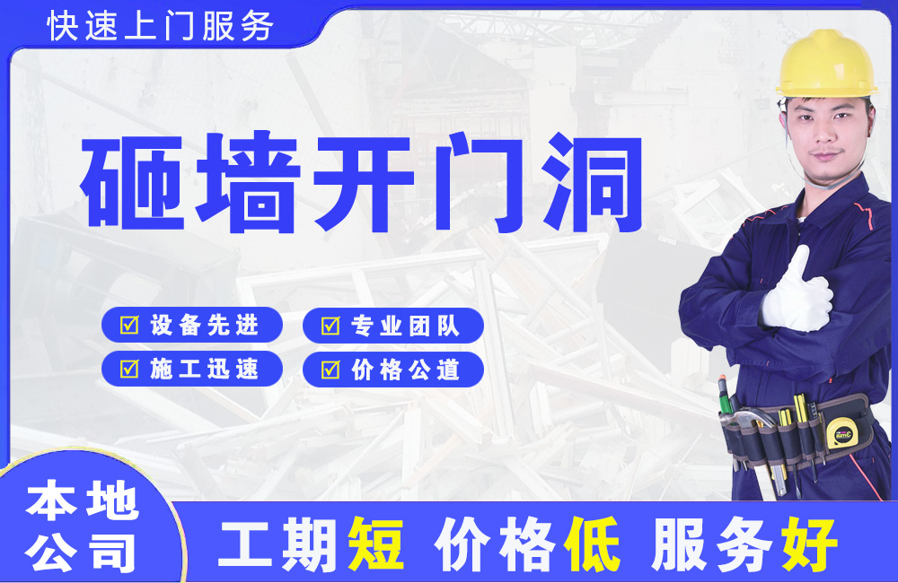 固安砸墙开门洞