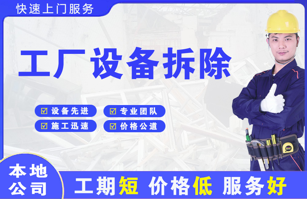 固安工厂设备拆除